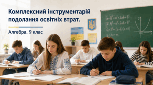 Комплексний інструментарій подолання освітніх втрат. Алгебра, 9 клас