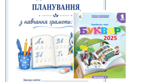 КТП з навчання грамоти для 1 кл. (авт. Вашуленко М. С., Вашуленко О. В., 2025) з очікуваними результатами