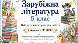 ВХІДНА ДІАГНОСТУВАЛЬНА РОБОТА ІЗ ЗАРУБІЖНОЇ ЛІТЕРАТУРИ ✨ 5 КЛАС