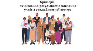 Критерії оцінювання результатів навчання учнів з громадянської освіти (згідно наказу № 722 від 04.05.2026)