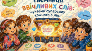 «Таємниця ввічливих слів: шукаємо суперсилу кожного з нас» (Наскрізна тема МОН: «Мова гідності: бачити людину за словами»)