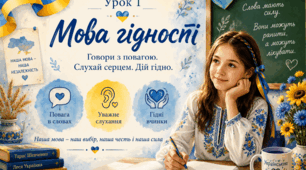 МОВА ГІДНОСТІ.  Перший урок 2026-2027