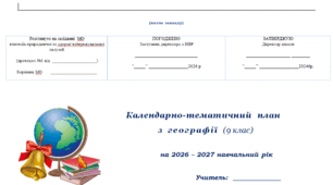 КТП Географія, 9 клас