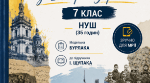 Календарно-тематичне планування зі Історія України. 7 клас НУШ (35 годин) Модельна Бурлака до підручника І. Щупака (2026/2027 н.р.) Зручно для Мрії.