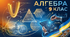 Навчальна програма «Алгебра. 9 клас НУШ» (авт. Мерзляк А. Г., Номіровський Д. А., Пихтар М. П., Рубльов Б. В., Семенов В. В., Якір М. С.)