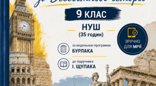 Календарно-тематичне планування зі Всесвітньої історії. 9 клас НУШ (35 годин) до підручника І. Щупака (2026/2027 н.р.) Зручно для Мрії.