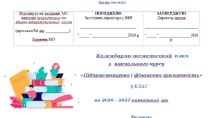 КТП Підприємництво та фінансова, 9 клас, Гільберг, 0,5 год