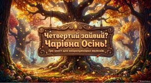«Дидактична гра “Четвертий зайвий. Чарівна осінь”»