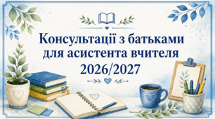 Консультації з батьками для асистента вчителя 2026/2027 на весь рік - 40 шт + план консультацій
