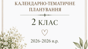 КТП 2 клас  Дизайн і технології За Типовою освітньою програмою (за ред. О. Я. Савченко).  Альбом-посібник:  «Майстер Саморобко» А. Бровченко, Н.Копитіна  1 год на тиждень