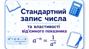 Стандартний вигляд числа. Властивість степеня з цілим від'ємним показником