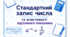 Стандартний вигляд числа. Властивість степеня з цілим від'ємним показником