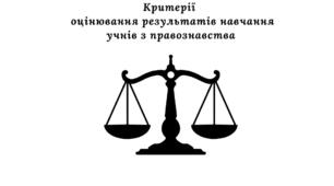 Критерії оцінювання результатів навчання учнів з правознавства (згідно наказу № 722 від 04.05.2026)