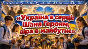 Загальнонаціональний урок пам'яті захисників України.