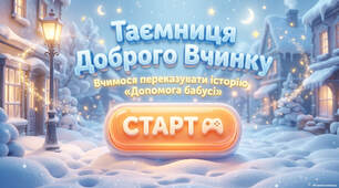 Навчаємо писати перекази 📖🖋️ "Таємниця доброго вчинку. Допомога бабусі" (презентація, інфографіка, постери, робочий аркуш, конспект, диплом)