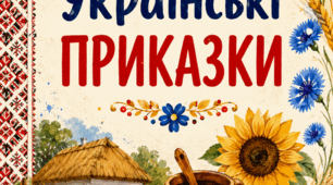 Впорядкувати слова. Українські приказки.