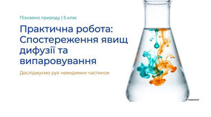 5 клас. Презентація "Практична робота «Спостереження явищ дифузії та випаровування»" НУШ