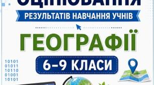 Критерії оцінювання результатів навчання учнів з географії 6-9 клас