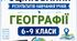 Критерії оцінювання результатів навчання учнів з географії 6-9 клас