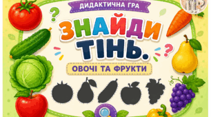 Дидактична гра «Знайди тінь. Овочі та фрукти»