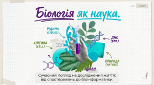 01. Біологія як наука. Методи біології