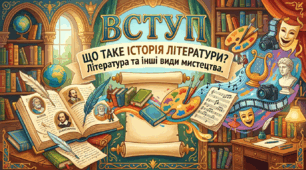 Вступ. Що таке історія літератури? Література та інші види мистецтва.