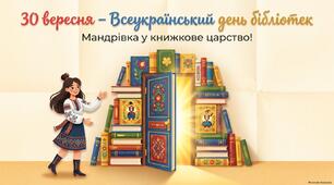 Презентація "30 вересня - Всеукраїнський день бібліотек. Мандрівка у книжкове царство"