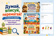 Думай, вписуй, перемагай! Створюємо вправу «З полем для вводу відповідей (множинний запис)»