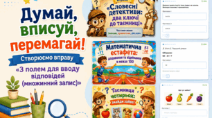 Думай, вписуй, перемагай! Створюємо вправу «З полем для вводу відповідей (множинний запис)»