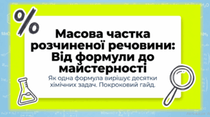 9 клас. НУШ. Презентація та конспект до уроку: Формування навичок розв’язування задач з використанням масової частки розчиненої речовини.