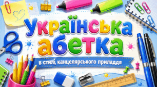 Українська абетка в стилі канцелярського приладдя