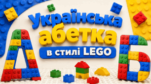 Українська абетка в стилі LEGO