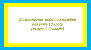 Діагностична  робота з алгебри для учнів 10 класу (за курс 5–9 класів)