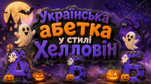 Українська абетка у стилі Хелловін