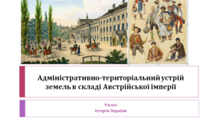 Історія України 9 клас  "Адміністративно-територіальний устрій земель в складі Австрійської імперії"