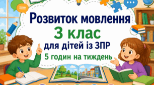 Календарне планування розвиток мовлення 3 клас (рік) для дітей із ЗПР 5 годин на тиждень
