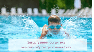 Презентація "Загартування організму" СПО 6 клас