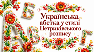 Українська абетка у стилі Петриківського розпису