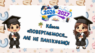 Квест-презентація «ПОВЕРТАЄМОСЯ… АЛЕ НЕ ПАНІКУЄМО!»