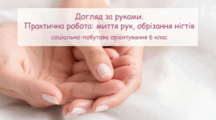 Презентація "Догляд за руками.  Практична робота: миття рук, обрізання нігтів" СПО 6 клас