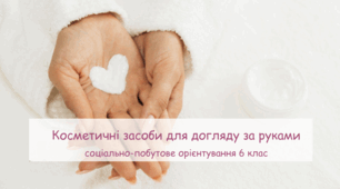 Презентація "Косметичні засоби для догляду за руками" СПо 6 клас