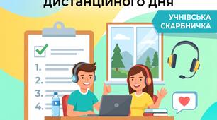 🚀 Твій щоденний онлайн-чеклист: 5 правил легкого дистанційного дня (пам'ятка для учнів)