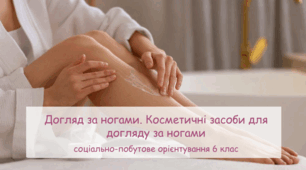 Презентація "Догляд за ногами. Косметичні засоби для догляду за ногами" СПО 6 клас