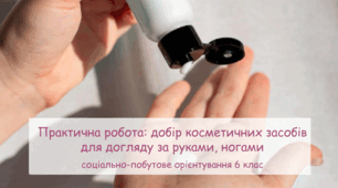 Презентація "Практична робота: добір косметичних засобів для догляду за руками, ногами " СПО 6 клас