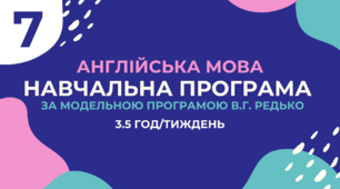 Навчальна програма з англійської мови (3,5 год/тиждень, за модельною В.Г.Редько, реалізовує підручник "Full Blast 7")