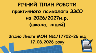 Річний план психолога ЗЗСО на 2026/2027н.р. за З пріоритетними напрямками
