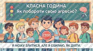 КЛАСНА ГОДИНА «Як побороти свою агресію?» Конспект + Пам’ятка + Інформаційні постери + Робота в групах Рефлексія