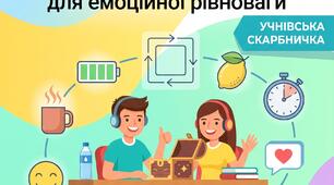 🧰 Скринька самодопомоги: швидкі підказки для емоційної рівноваги (інтерактивна пам'ятка для учнів)