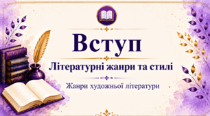 Літературні жанри та стилі. Жанри художньої літератури