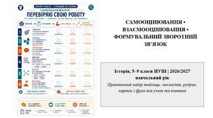 Методичний комплект для вчителя історії 5–9 класів НУШ САМООЦІНЮВАННЯ • ВЗАЄМООЦІНЮВАННЯ • ФОРМУВАЛЬНИЙ ЗВОРОТНИЙ ЗВ’ЯЗОК